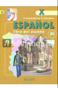 Книга Испанский язык 10кл [Учебник] углубленный уровень ФГОС