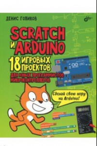 Книга Scratch и Arduino. 18 игровых проектов для юных программистов микроконтроллеров