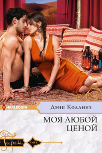 Книга Моя любой ценой