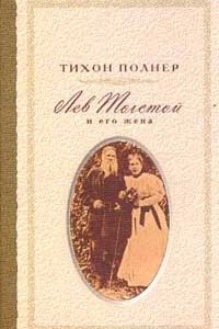 Книга Лев Толстой и его жена. История одной любви