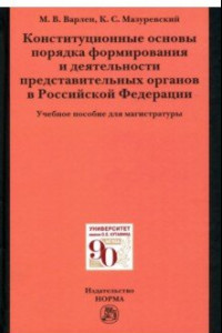 Книга Конституционные основы порядка формирования и деятельности представительных органов в РФ