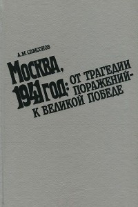 Книга Москва, 1941 год. От трагедии поражений - к великой победе
