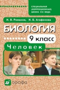 Книга Биология. Человек. 9 класс. Учебник для школ VIII вида