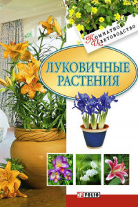 Книга Луковичные растения