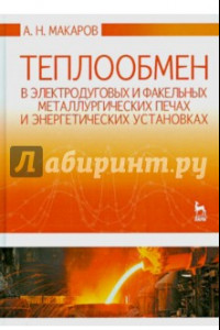 Книга Теплообмен в электродуговых и факельных металлургических печах