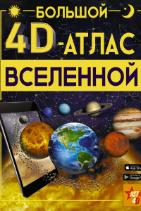 Книга Большой 4D-атлас Вселенной