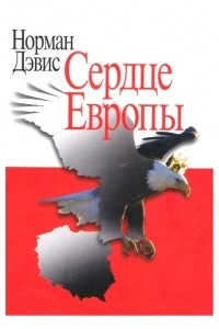 Книга Сердце Европы