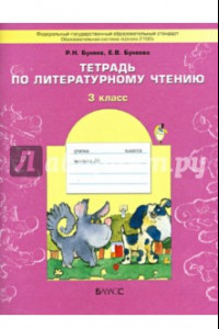 Книга Тетрадь по литературному чтению. 3 класс. ФГОС