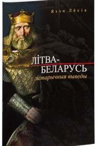 Книга Літва-Беларусь: гістарычныя выведы