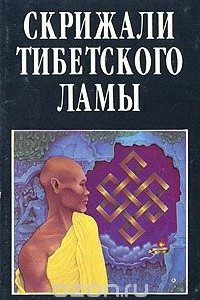 Книга Скрижали тибетского ламы
