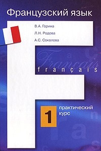 Книга Французский язык. Практический курс. В 2 книгах. Книга 1