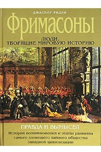 Книга Фримасоны