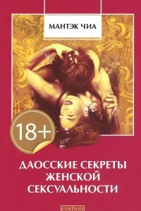 Книга Даосские секреты женской сексуальности