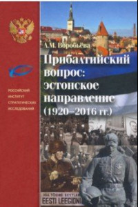 Книга Прибалтийский вопрос. Эстонское направление (1920—2016 гг.)