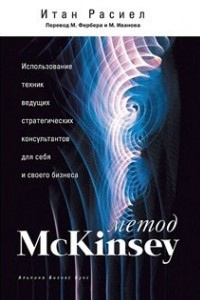 Книга Метод McKinsey
