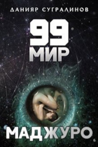 Книга 99 мир – 1. Маджуро