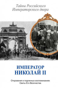 Книга Император Николай II. Тайны Российского Императорского двора