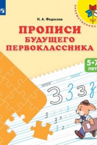 Книга Федосова. Прописи будущего первоклассника. 5-7 лет. Пособие для детей. (ФГОС)
