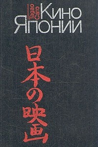 Книга Кино Японии