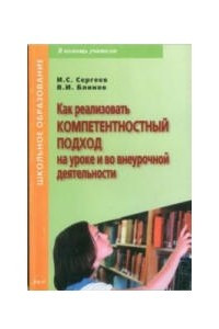 Книга Как реализовать компетентностный подход на уроке и во внеурочной деятельности: практическое пособие