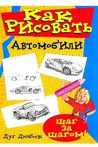 Книга Как рисовать автомобили