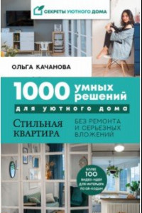 Книга 1000 умных решений для уютного дома