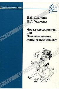 Книга Что такое соционика, или Ваш шанс начать жить по-настоящему