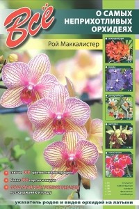 Книга Все о самых неприхотливых орхидеях
