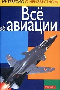 Книга Все об авиации