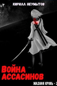 Книга Война ассасинов. Жадная кровь – 2