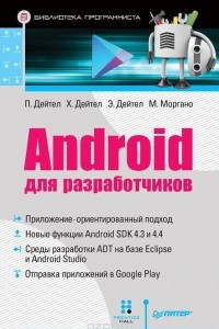 Книга Android для разработчиков