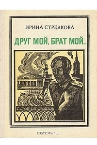 Книга Друг мой, брат мой…: Чокан Валиханов