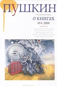 Книга Пушкин, №4, 2009