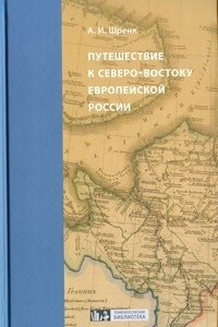 Книга Путешествие к северо-востоку Европейской России