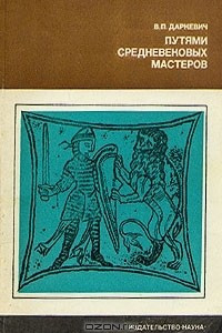 Книга Путями средневековых мастеров