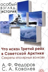Книга Что искал Третий рейх в Советской Арктике. Секреты 