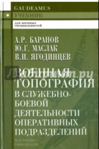 Книга Военная топография в служебно-боевой деятельности оперативных подразделений