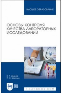 Книга Основы контроля качества лабораторных исследований
