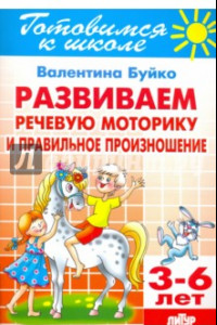 Книга Развиваем речевую моторику и правильное произношение. 3-6 лет