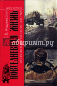 Книга Повседневная жизнь Москвы в Сталинскую эпоху. 1930-1940-е годы