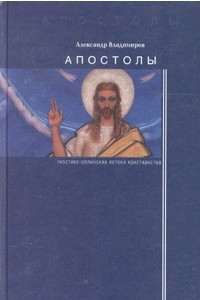 Книга Апостолы: гностико-эллинские истоки христианства