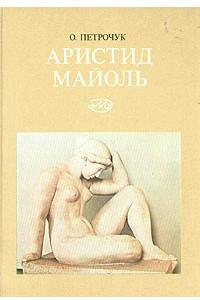 Книга Аристид Майоль