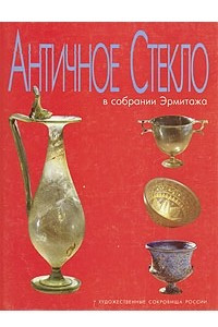 Книга Античное стекло в собрании Эрмитажа