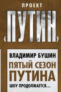 Книга Пятый сезон Путина. Шоу продолжается…