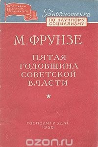 Книга Пятая годовщина Советской власти