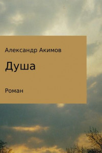 Книга Душа