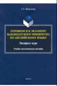 Книга Готовимся к экзамену кандидатского минимума по английскому языку. Экспресс-курс. Учебно-методич. пос