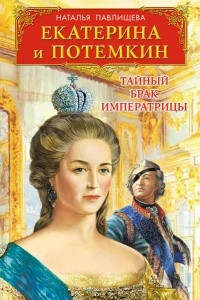 Книга Екатерина и Потемкин. Тайный брак императрицы