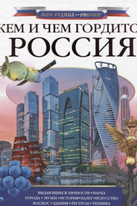 Книга Кем и чем гордится Россия?