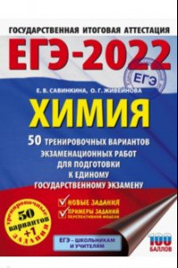 Книга ЕГЭ 2022 Химия. 50 тренировочных вариантов экзаменационных работ для подготовки к ЕГЭ